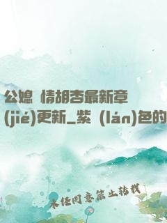 公媳歡情胡杏最新章節(jié)更新
