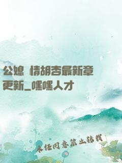 公媳歡情胡杏最新章節更新
