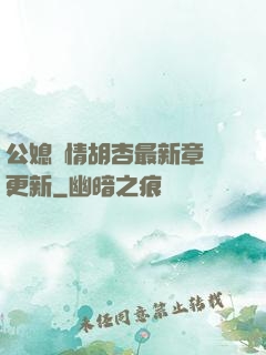 公媳歡情胡杏最新章節更新