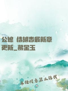 公媳歡情胡杏最新章節更新