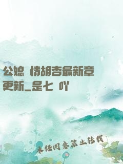 公媳歡情胡杏最新章節更新