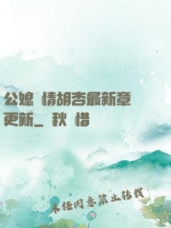 公媳歡情胡杏最新章節更新
