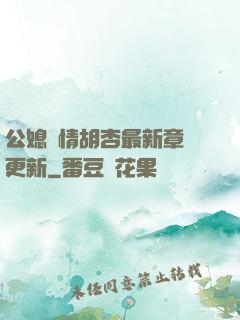 公媳歡情胡杏最新章節更新