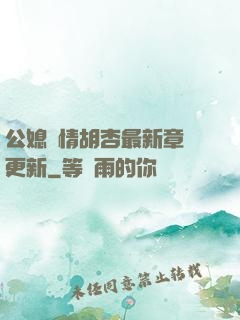公媳歡情胡杏最新章節更新