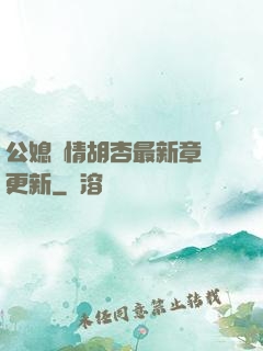 公媳歡情胡杏最新章節更新