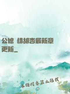公媳歡情胡杏最新章節更新