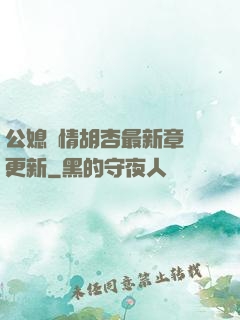 公媳歡情胡杏最新章節更新