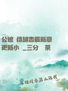 公媳歡情胡杏最新章節更新小說