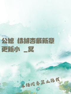公媳歡情胡杏最新章節更新小說