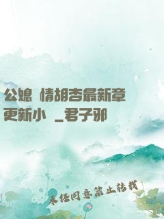 公媳歡情胡杏最新章節更新小說