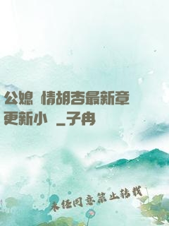 公媳歡情胡杏最新章節更新小說