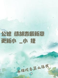 公媳歡情胡杏最新章節更新小說
