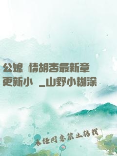 公媳歡情胡杏最新章節更新小說