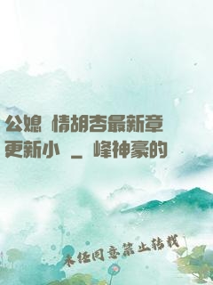 公媳歡情胡杏最新章節更新小說