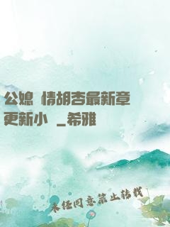 公媳歡情胡杏最新章節更新小說