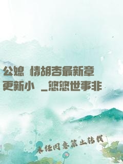 公媳歡情胡杏最新章節更新小說