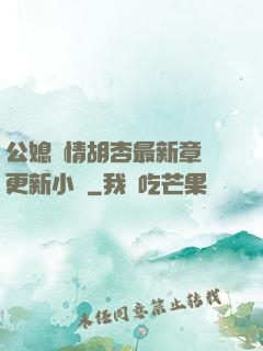 公媳歡情胡杏最新章節更新小說