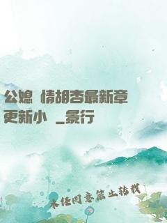 公媳歡情胡杏最新章節更新小說