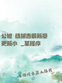 公媳歡情胡杏最新章節更新小說