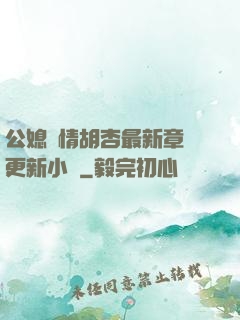 公媳歡情胡杏最新章節更新小說