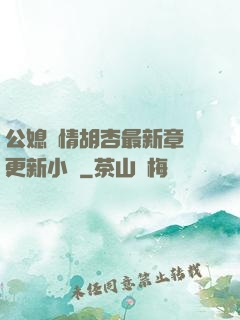 公媳歡情胡杏最新章節更新小說