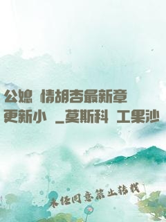 公媳歡情胡杏最新章節更新小說