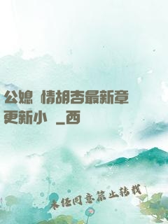 公媳歡情胡杏最新章節更新小說