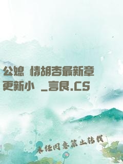 公媳歡情胡杏最新章節更新小說