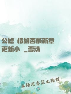公媳歡情胡杏最新章節更新小說