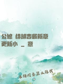 公媳歡情胡杏最新章節更新小說