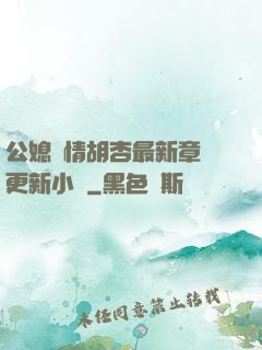 公媳歡情胡杏最新章節更新小說
