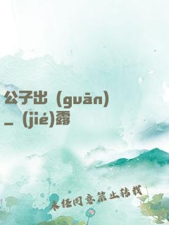 公子出關(guān)