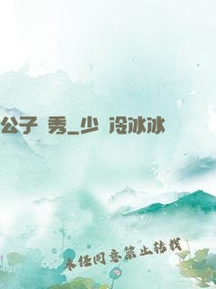 公子別秀