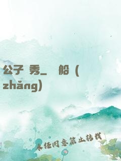 公子別秀