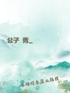 公子別秀