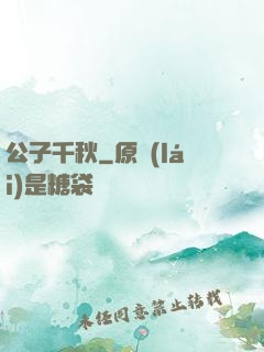 公子千秋