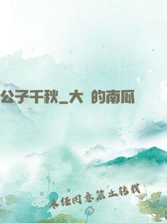 公子千秋