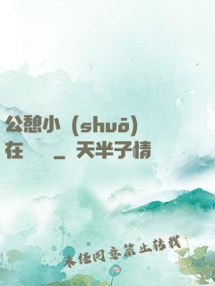 公憩小說(shuō)在線閱讀
