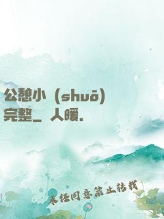 公憩小說(shuō)完整