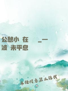 公憩小說在線閱讀