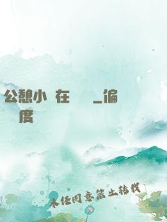 公憩小說在線閱讀
