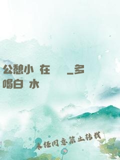 公憩小說在線閱讀