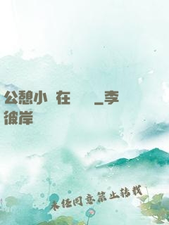 公憩小說在線閱讀