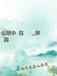 公憩小說在線閱讀