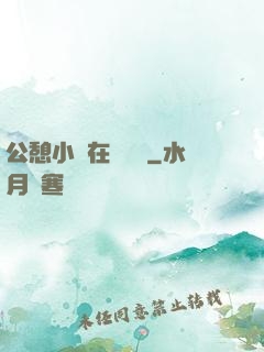 公憩小說在線閱讀