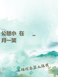 公憩小說在線閱讀