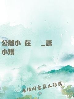 公憩小說在線閱讀