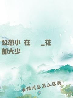 公憩小說在線閱讀