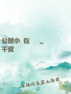 公憩小說在線閱讀