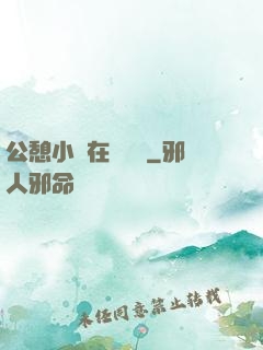 公憩小說在線閱讀